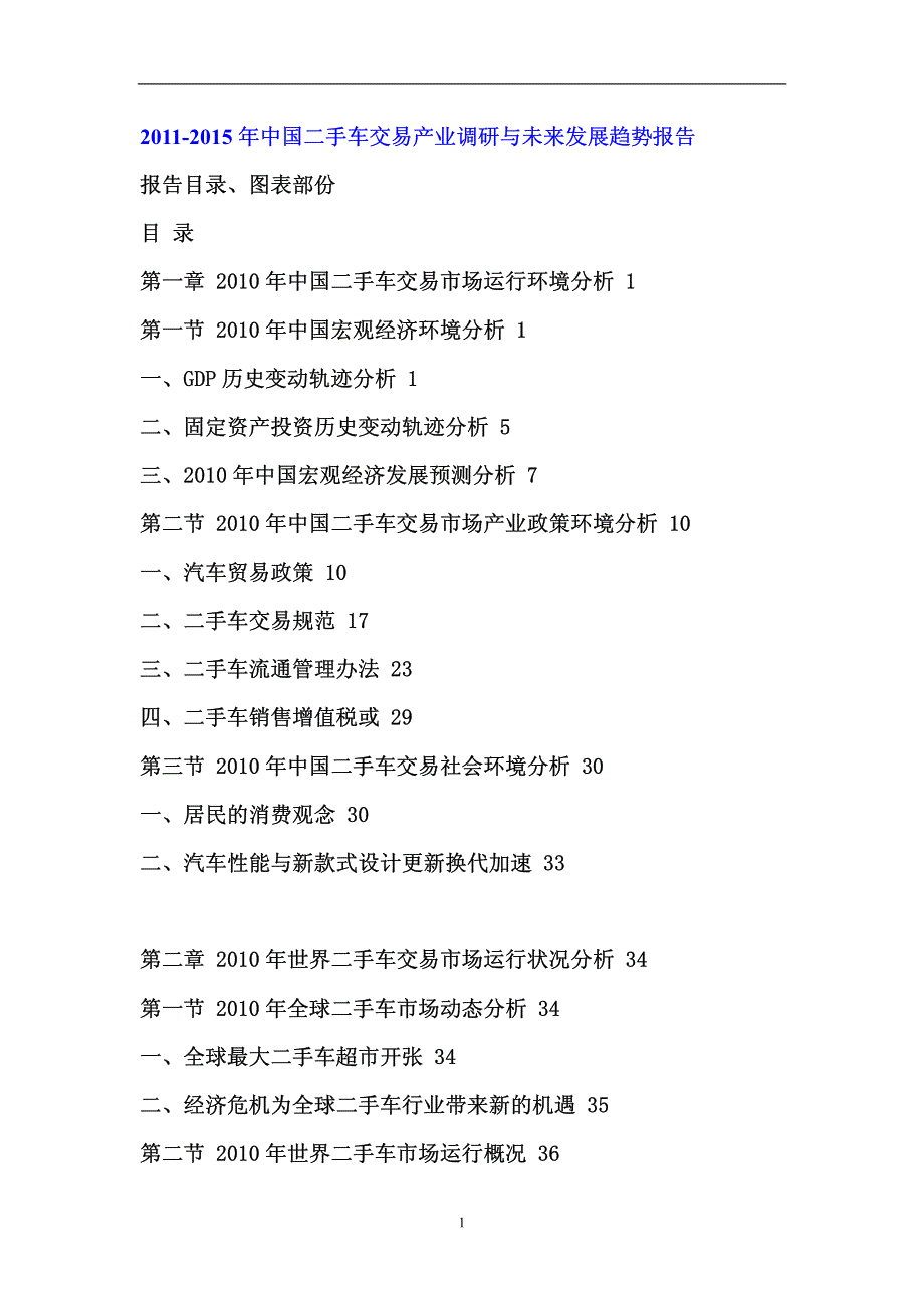 2011年中国二手车交易产业调研报告_第1页