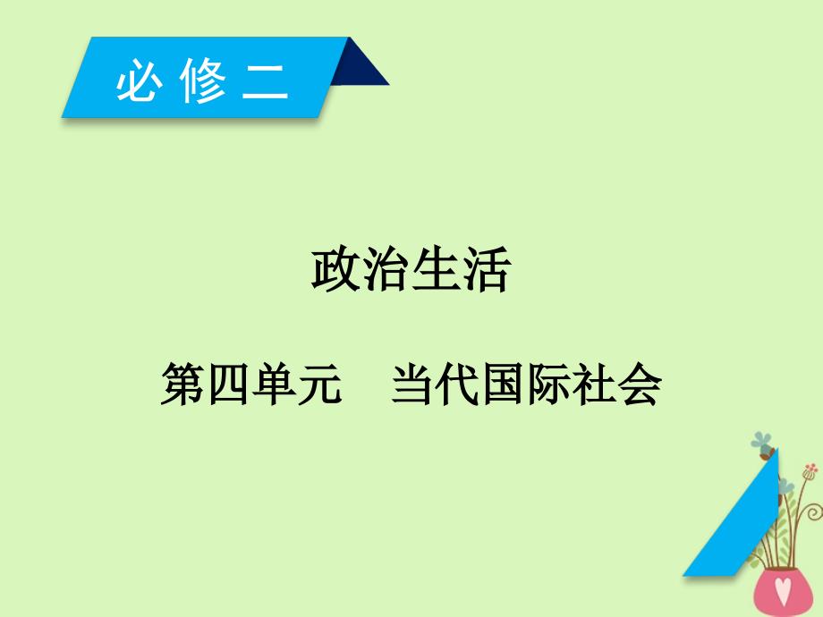 2019届高考政治一轮复习第四单元当代国际社会第8课走近国际社会课件新人教版必修2_第1页