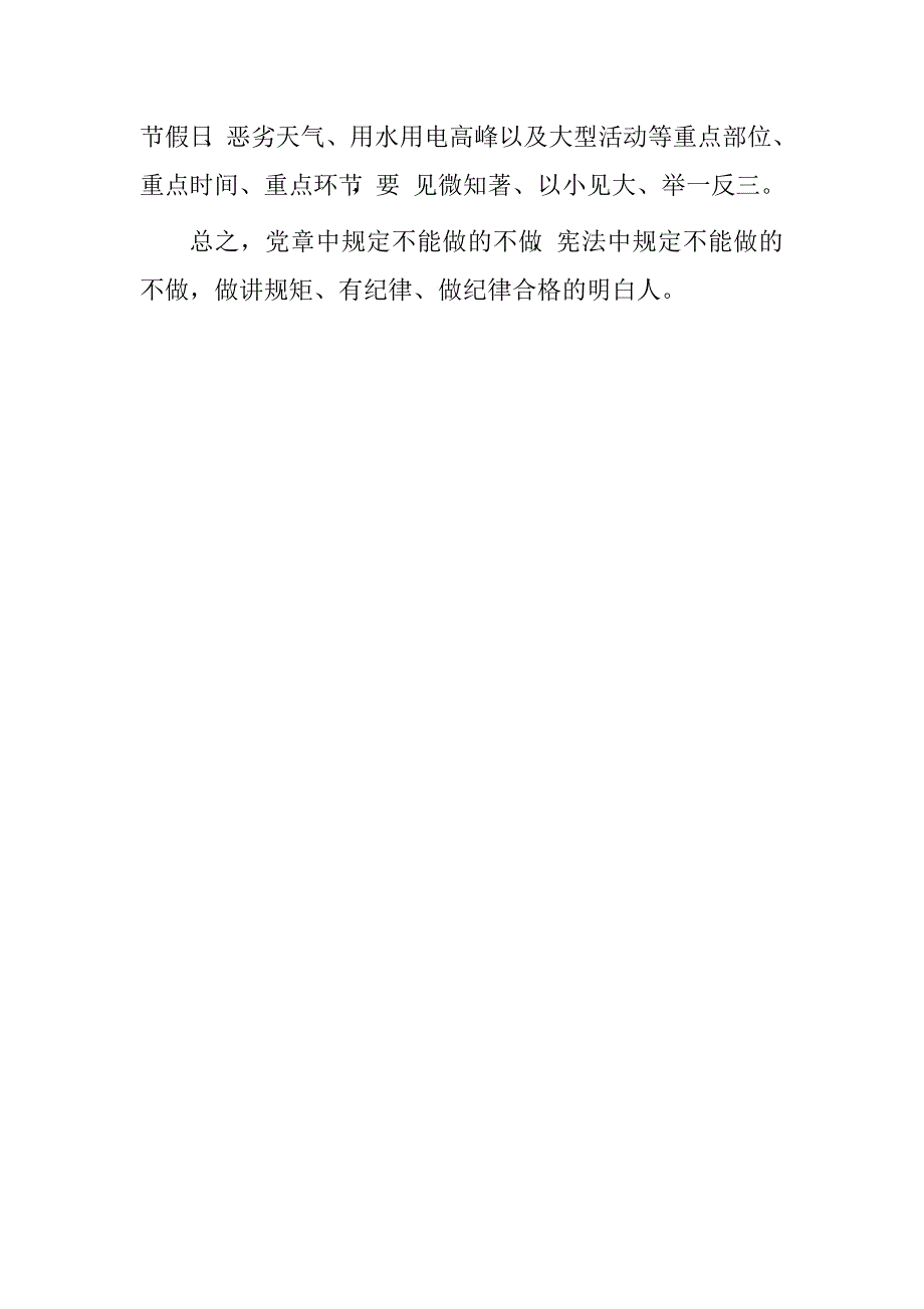 领导干部两学一做第二专题“讲规矩、有纪律，做纪律合格的明白人”专题研讨发言材料.doc_第3页