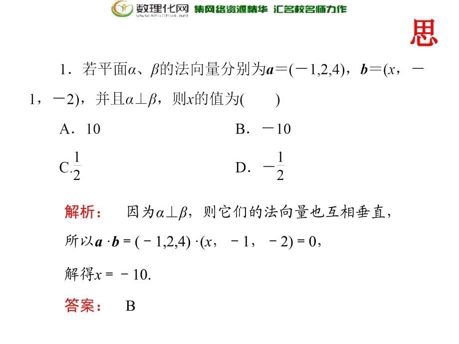 江西省吉安县第三中学北师大版高中数学选修2-12.4.2空间向量与垂直关系_第5页