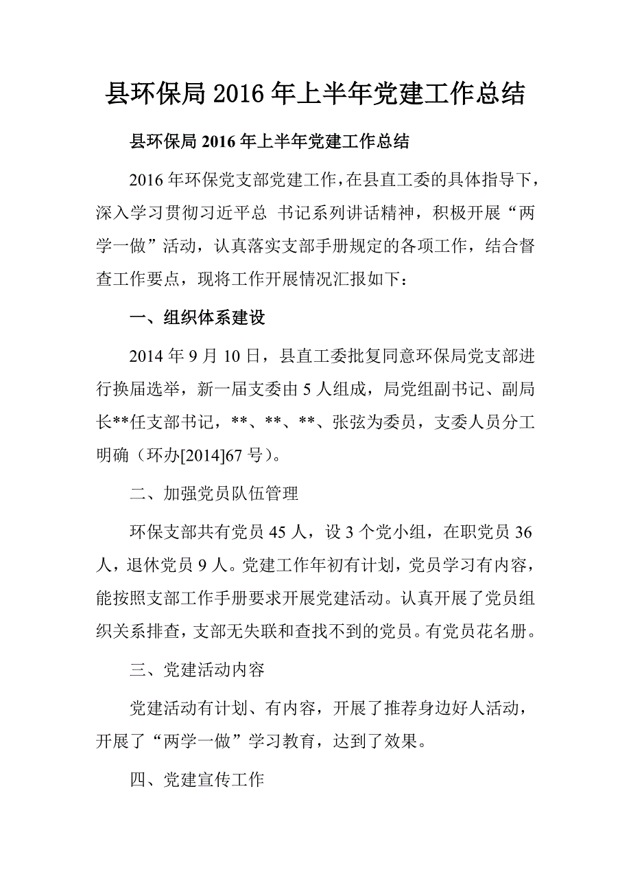 县环保局2016年上半年党建工作总结.doc_第1页