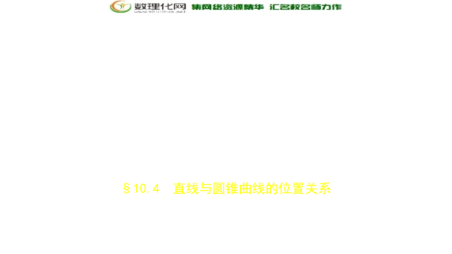 2019届高考数学（文科新课标b）一轮复习课件：10.4直线与圆锥曲线的位置关系（共71张）_第1页