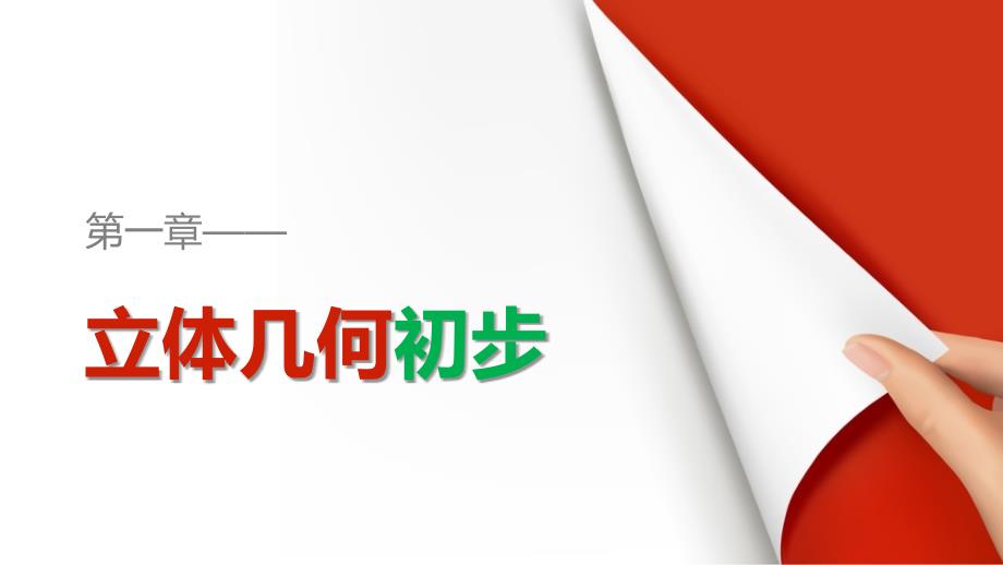 2018版高中数学人教b版必修二课件：1.1.7柱、锥、台和球的体积_第1页