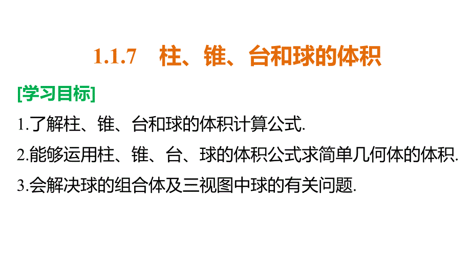 2018版高中数学人教b版必修二课件：1.1.7柱、锥、台和球的体积_第2页