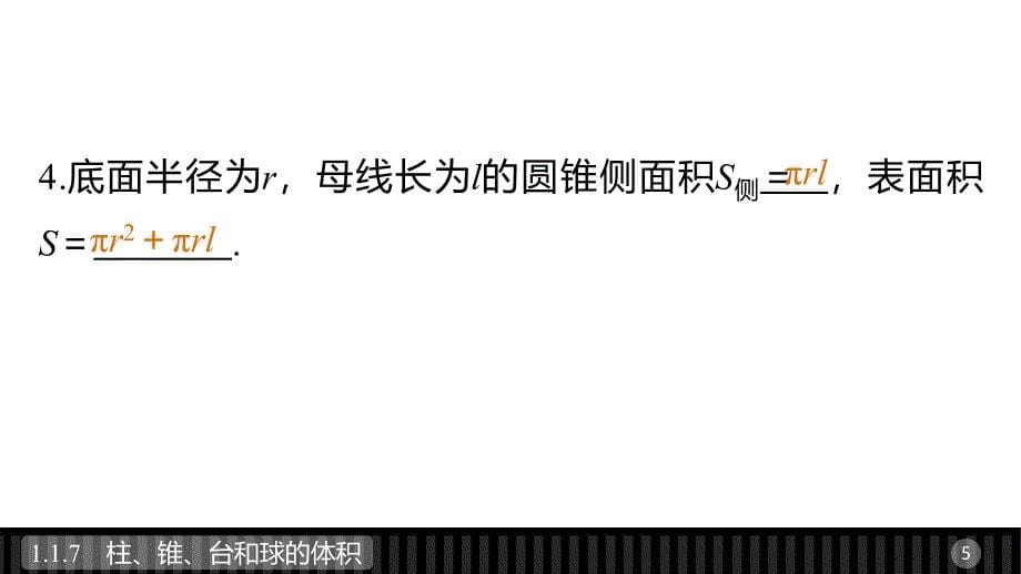 2018版高中数学人教b版必修二课件：1.1.7柱、锥、台和球的体积_第5页