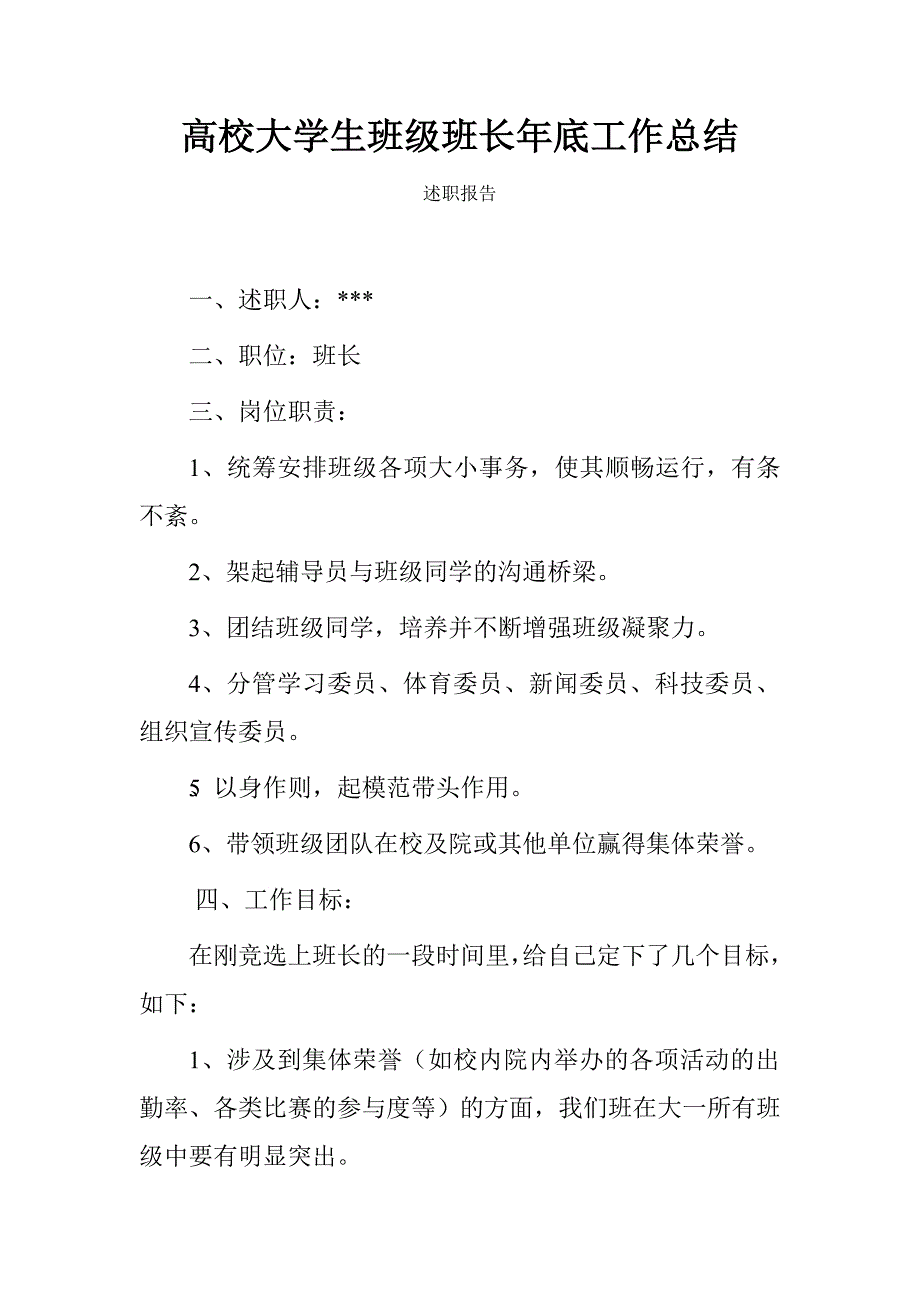 高校大学生班级班长年底工作总结.doc_第1页