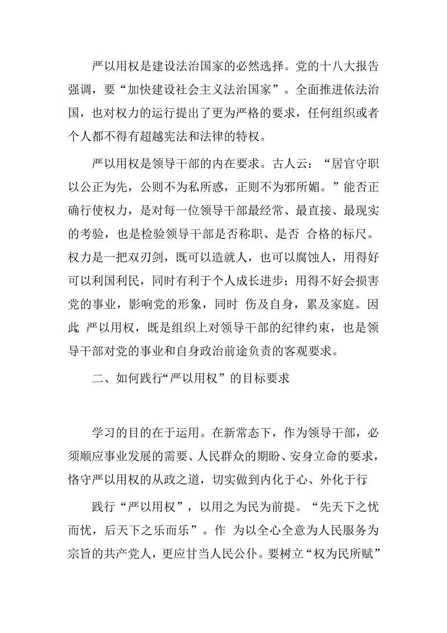 领导干部严以用权，权为民所用心得体会.doc_第2页