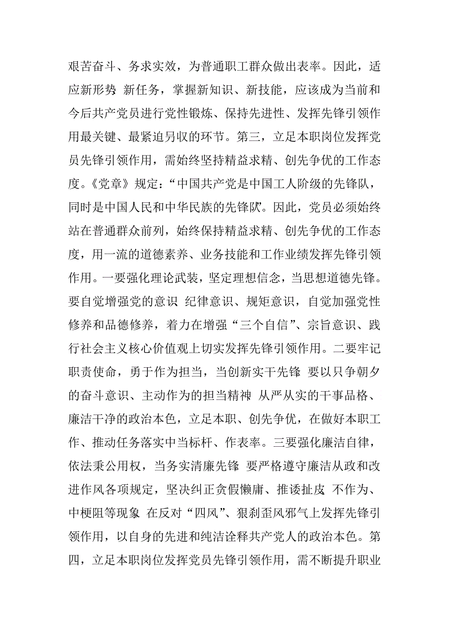 领导干部两学一做第四专题“立足本职岗位，发挥党员先锋引领作用”学习研讨发言材料.doc_第3页