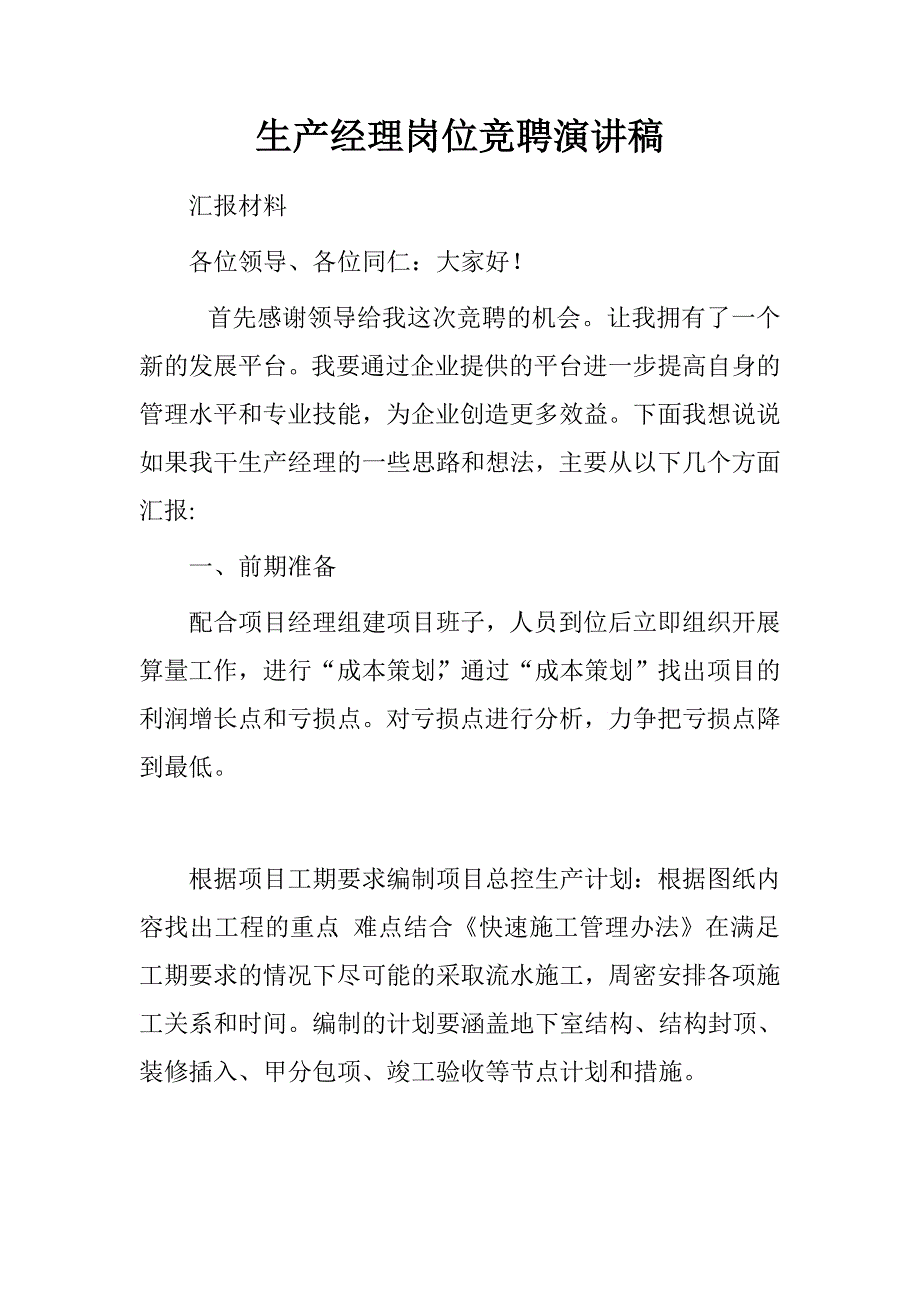 生产经理岗位竞聘演讲稿.doc_第1页