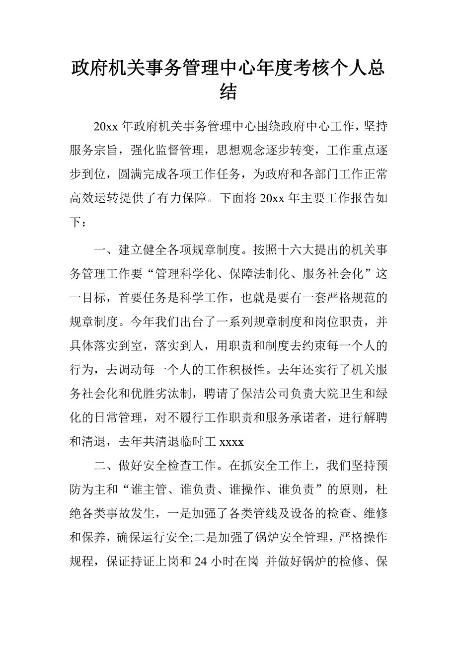 政府机关事务管理中心年度考核个人总结.doc_第1页