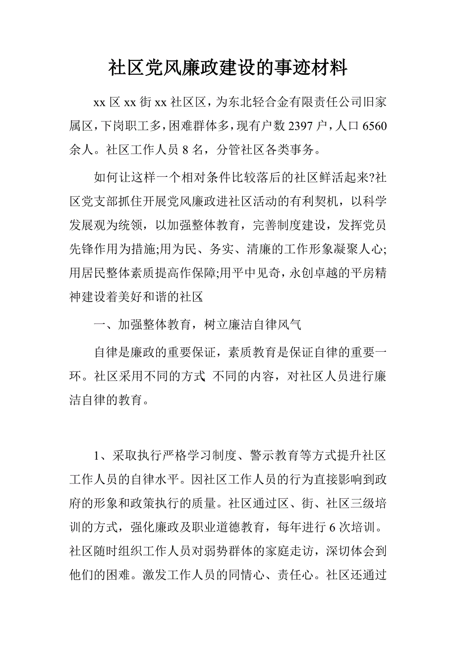 社区党风廉政建设的事迹材料.doc_第1页