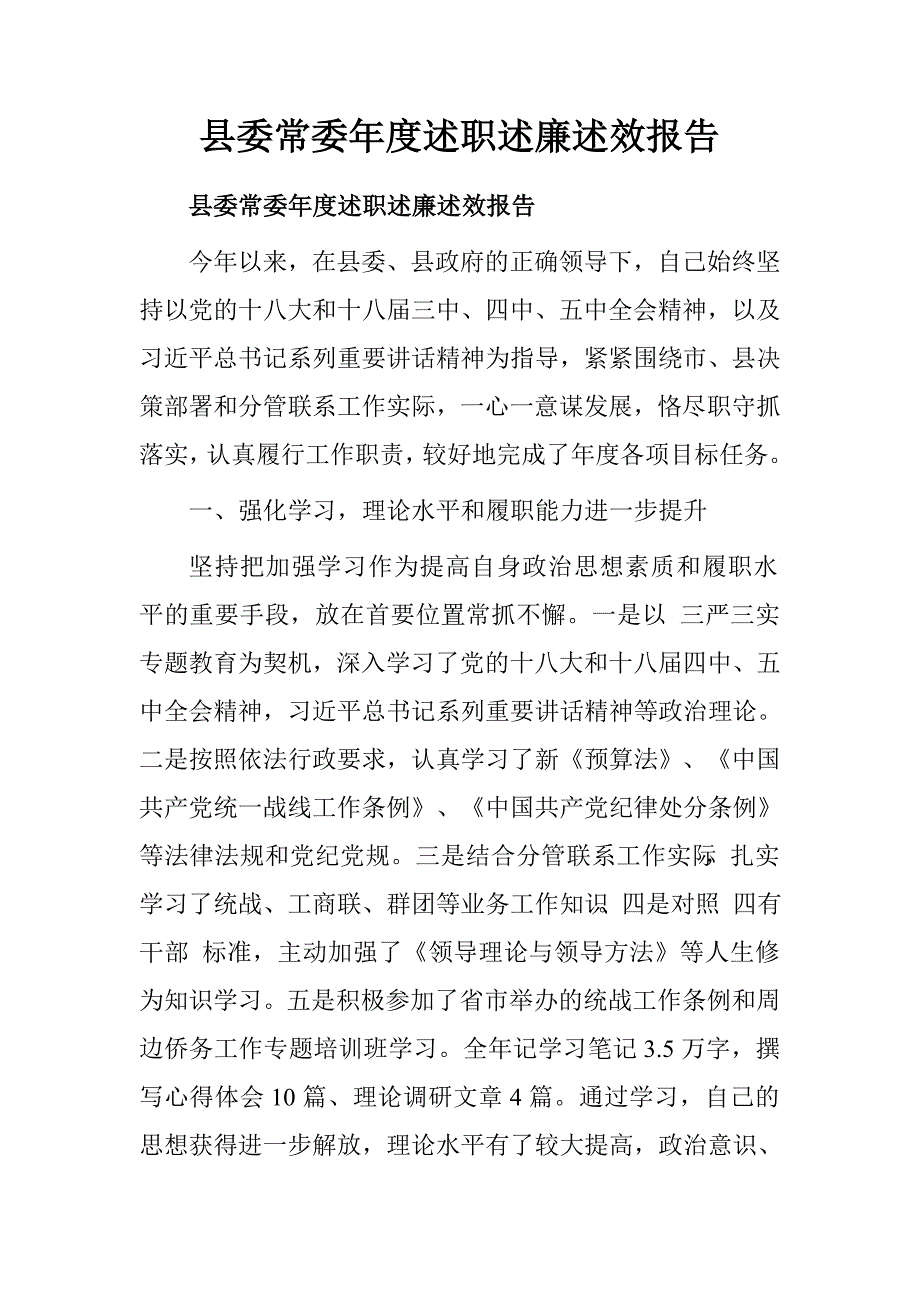 县委常委年度述职述廉述效报告.doc_第1页