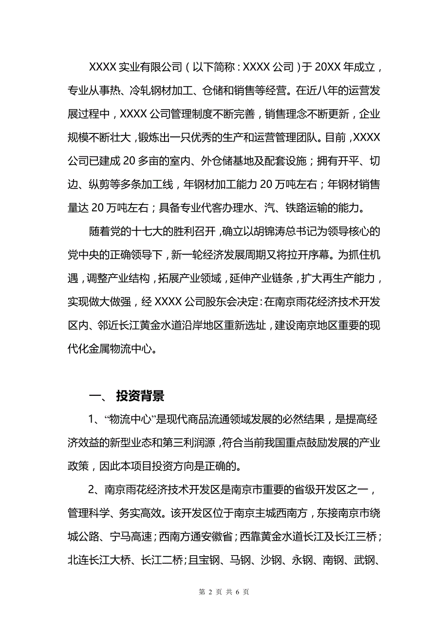 现代金属物流基地项目投资意向书_第2页