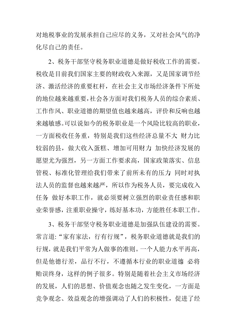 税务干部“两学一做”第三专题“讲道德、有品行”学习讨论发言材料.doc_第2页