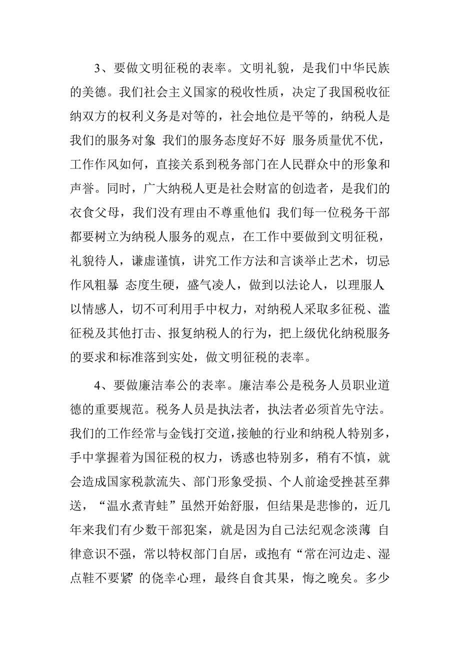 税务干部“两学一做”第三专题“讲道德、有品行”学习讨论发言材料.doc_第5页