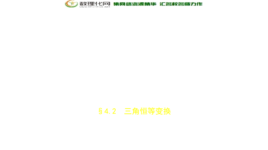 2019届高考数学（文科新课标b）一轮复习课件：4.2三角恒等变换（共46张）_第1页