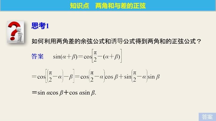 2018版高中数学苏教版必修四课件：3.1.2两角和与差的正弦_第5页