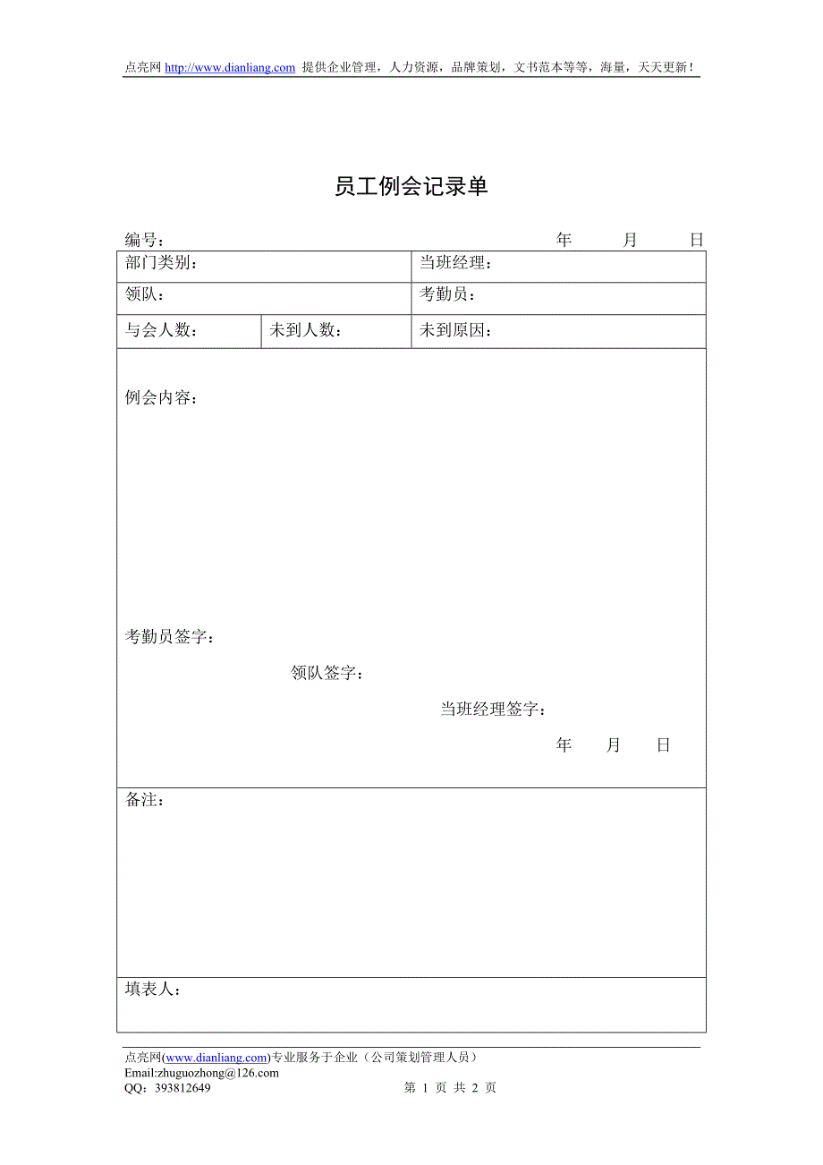 员工例会记录单_第1页