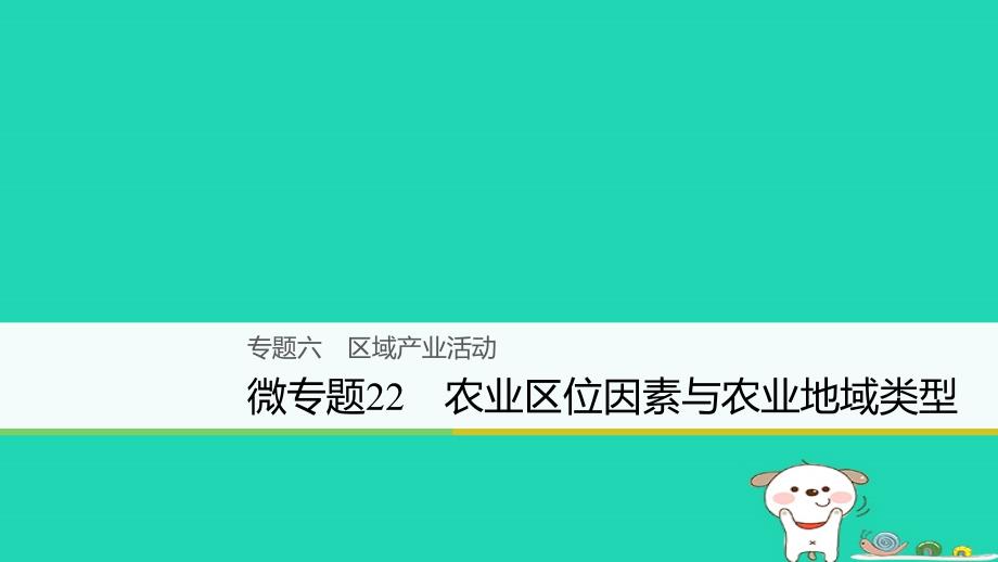 2018浙江高考地理复习专题《六区域产业活动微专题22农业区位因素与农业地域类型》课件_第1页