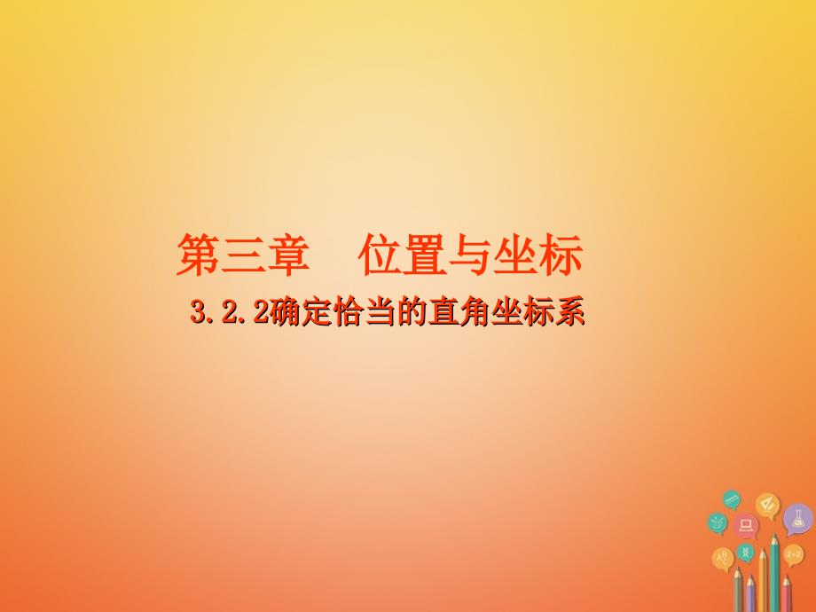 八年级数学上册第三章位置与坐标3.2平面直角坐标系3.2.2确定恰当的平面直角坐标系课件新版北师大版_第1页