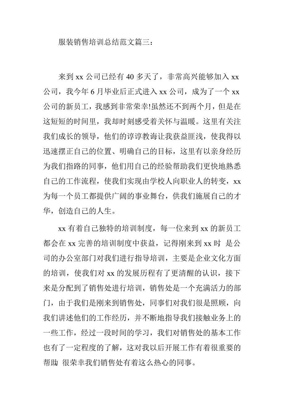 服装销售培训总结3篇.doc_第5页