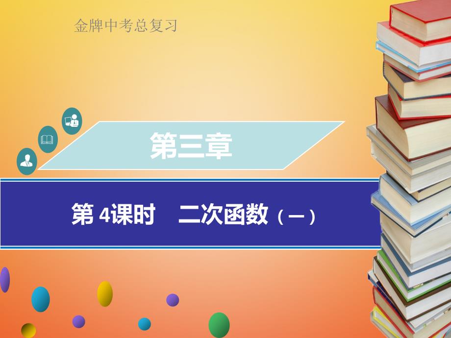 广东省2018中考数学总复习第三章函数第4课时二次函数一课件_第1页