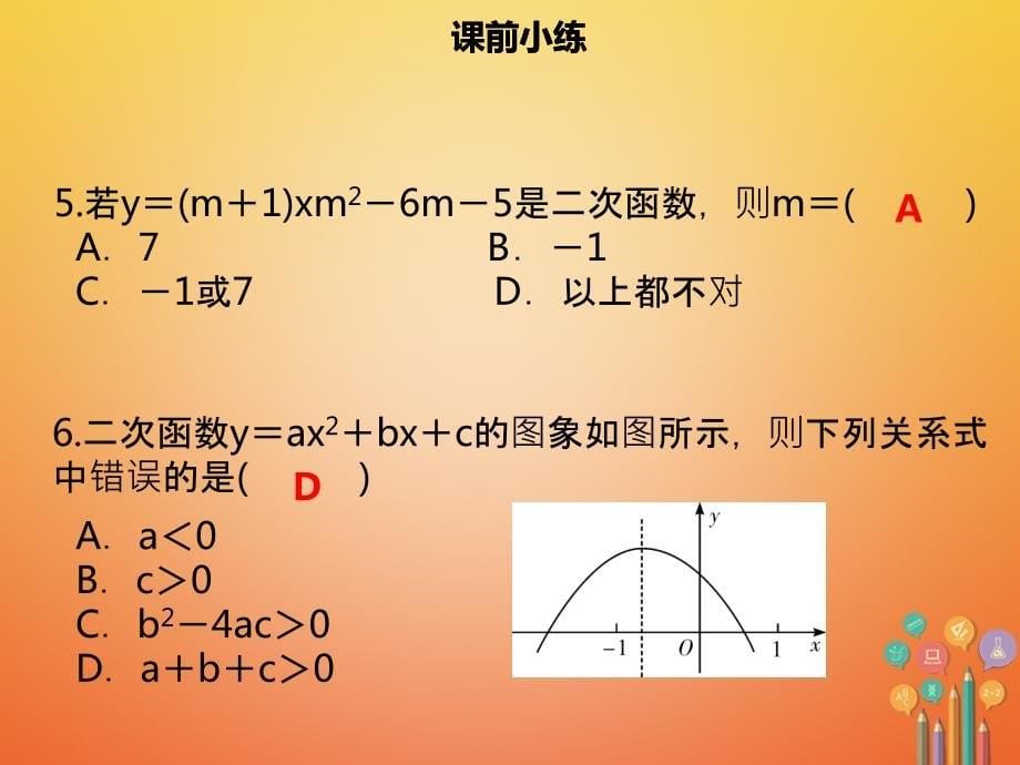 广东省2018中考数学总复习第三章函数第4课时二次函数一课件_第5页