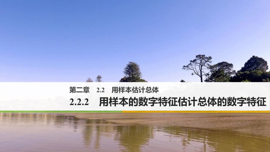 2018版高中数学人教b版必修三第二单元2.2.2用样本的数字特征估计总体的数字特征_第1页