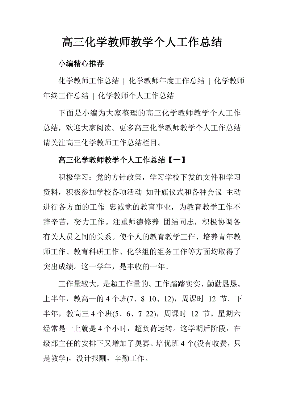 高三化学教师教学个人工作总结.doc_第1页