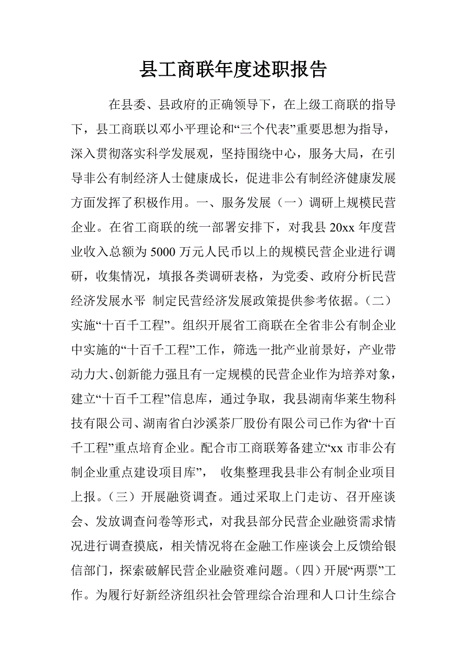 县工商联年度述职报告.doc_第1页