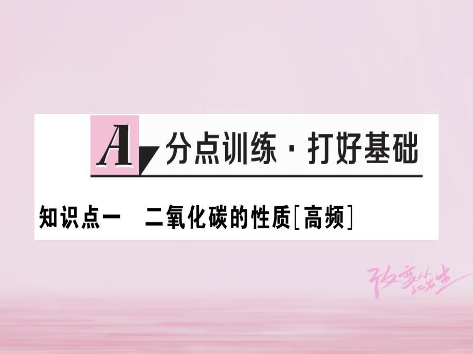 九年级化学上册第六单元碳和碳的氧化物课题3二氧化碳和一氧化碳第1课时二氧化碳练习课件含2018年模拟2018新人教版_第2页