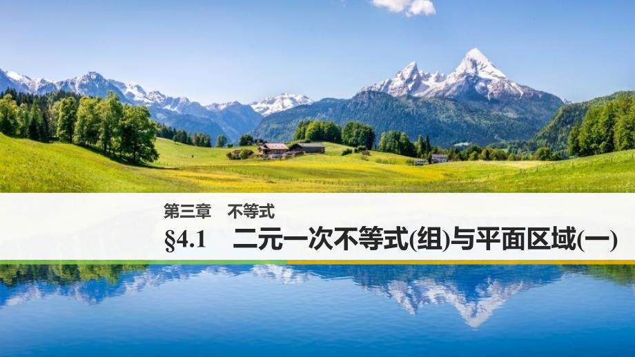 2018版高中数学北师大版必修五课件第三章4.1二元一次不等式（组）与平面区域（一）_第1页