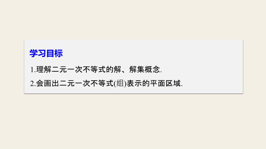 2018版高中数学北师大版必修五课件第三章4.1二元一次不等式（组）与平面区域（一）_第2页