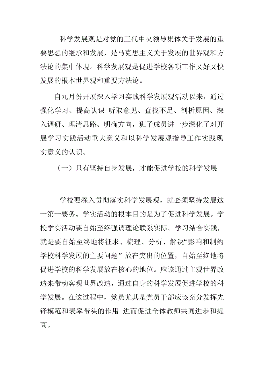 学习实践科学发展观第二阶段学校领导班子分析检查报告.doc_第2页