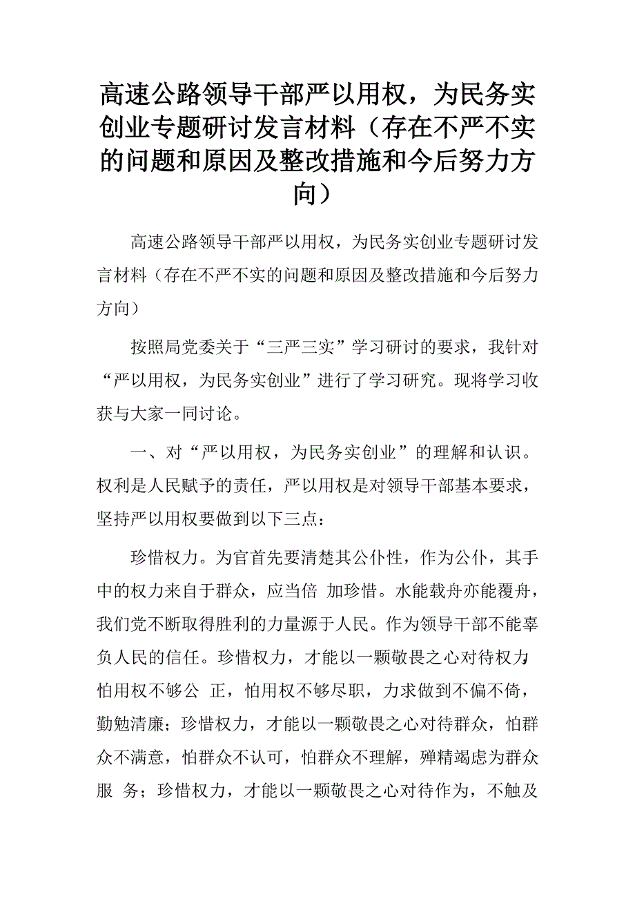 高速公路领导干部严以用权，为民务实创业专题研讨发言材料（存在不严不实的问题和原因及整改措施和今后努力方向）.doc_第1页