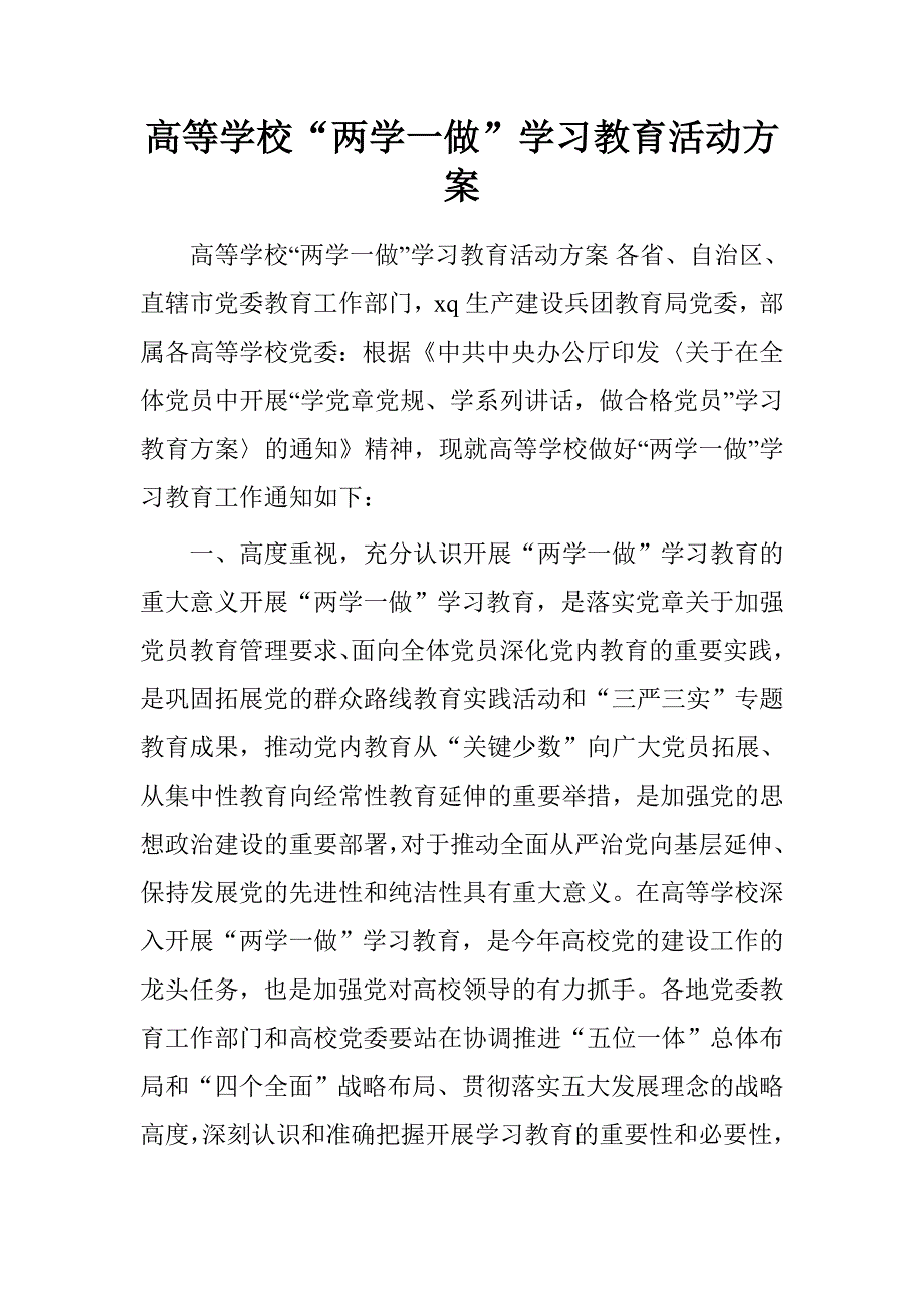 高等学校“两学一做”学习教育活动方案.doc_第1页