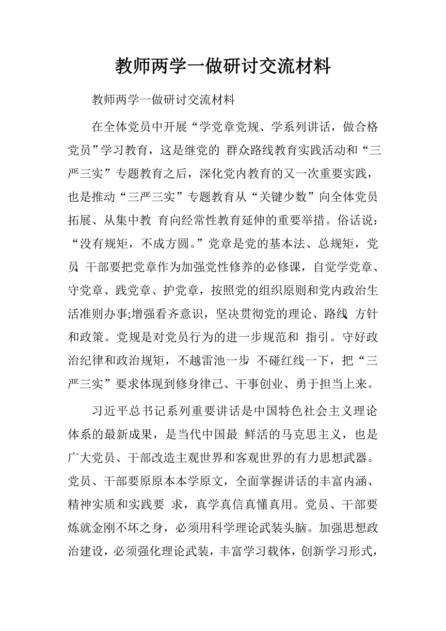 教师两学一做研讨交流材料.doc_第1页