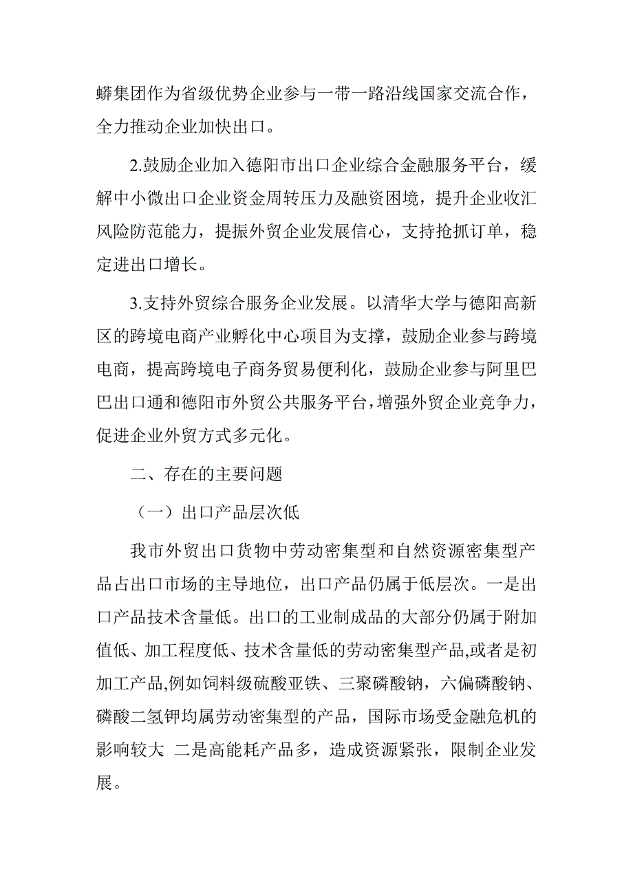 商务局促进外贸创新发展情况自查报告.doc_第2页