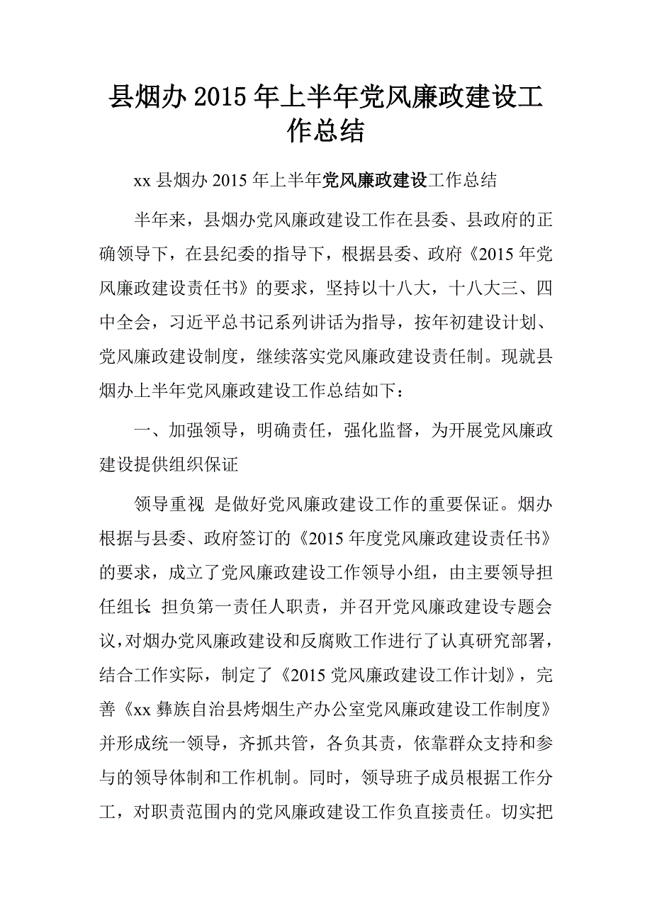 县烟办2015年上半年党风廉政建设工作总结.doc_第1页