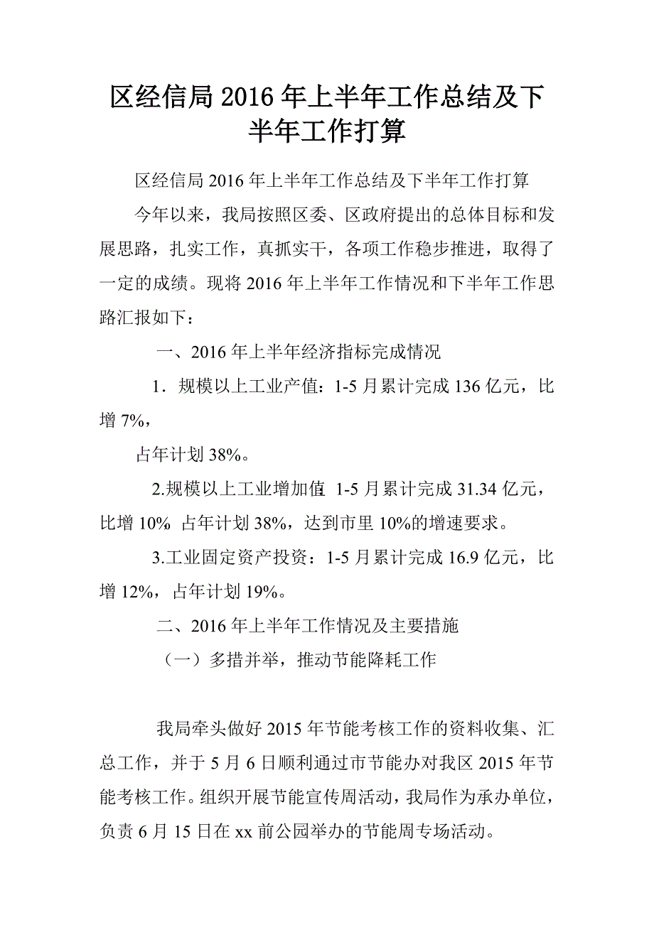 区经信局2016年上半年工作总结及下半年工作打算.doc_第1页