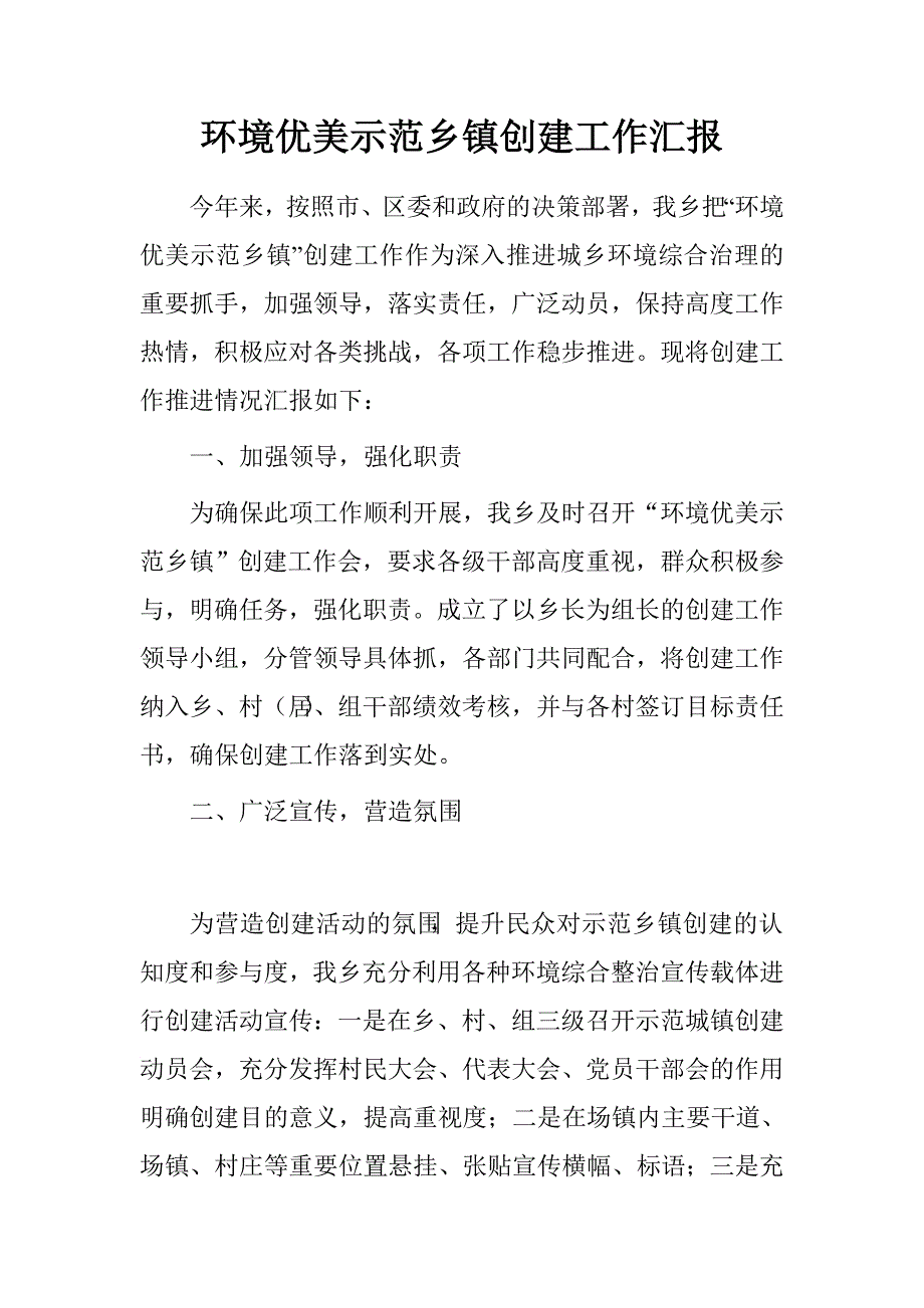 环境优美示范乡镇创建工作汇报.doc_第1页