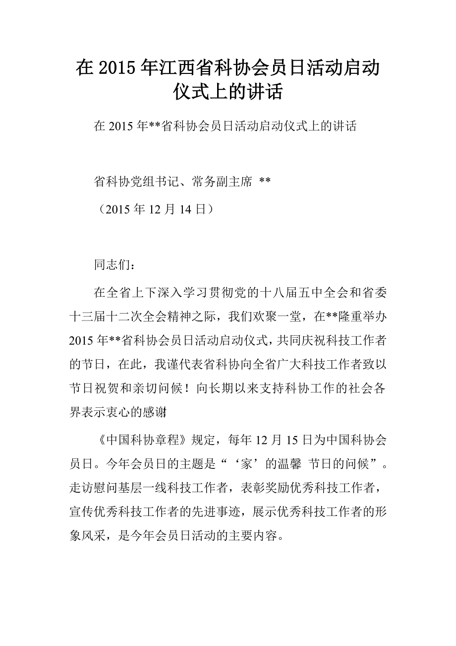 在2015年江西省科协会员日活动启动仪式上的讲话.doc_第1页