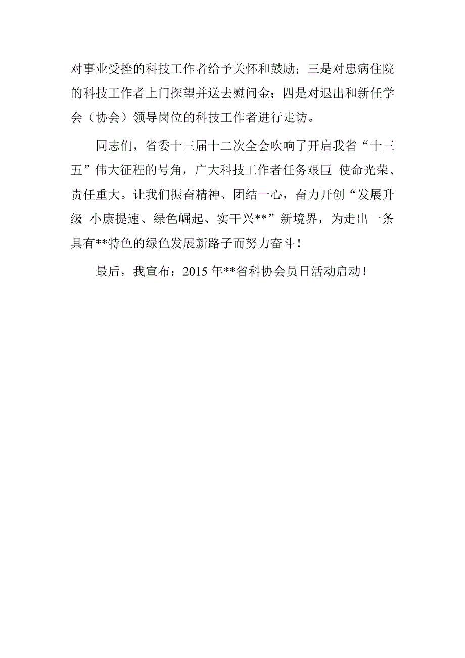 在2015年江西省科协会员日活动启动仪式上的讲话.doc_第4页