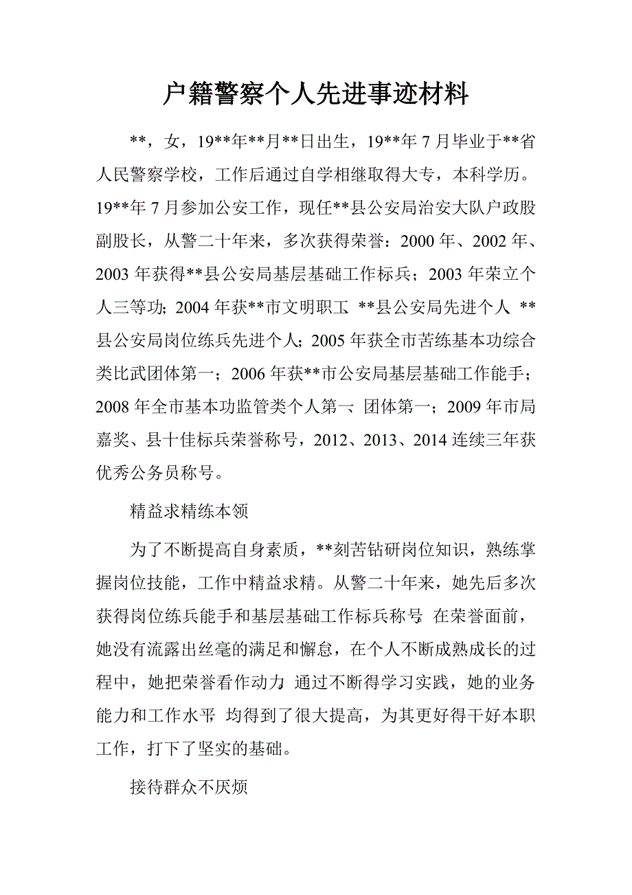 户籍警察个人先进事迹材料.doc_第1页