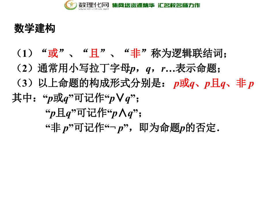 江苏省靖江市第一高级中学高中数学选修2-1苏教版1.2简单的逻辑联结词（1）_第3页