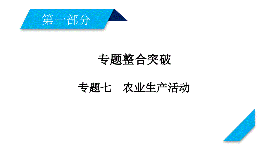 2018版高三地理二轮复习专题7-农业生产活动_第1页