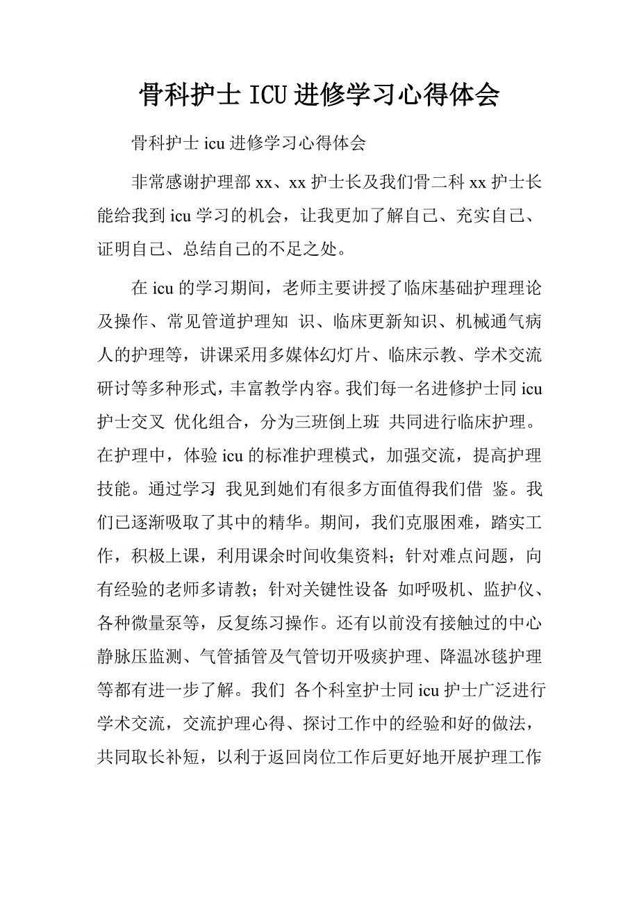 骨科护士icu进修学习心得体会.doc_第1页