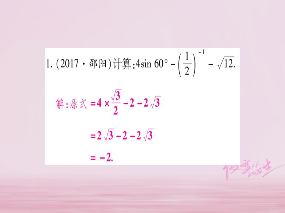 湖南专版2018年中考数学中档题突破（1）数式的计算课件含答案_第2页