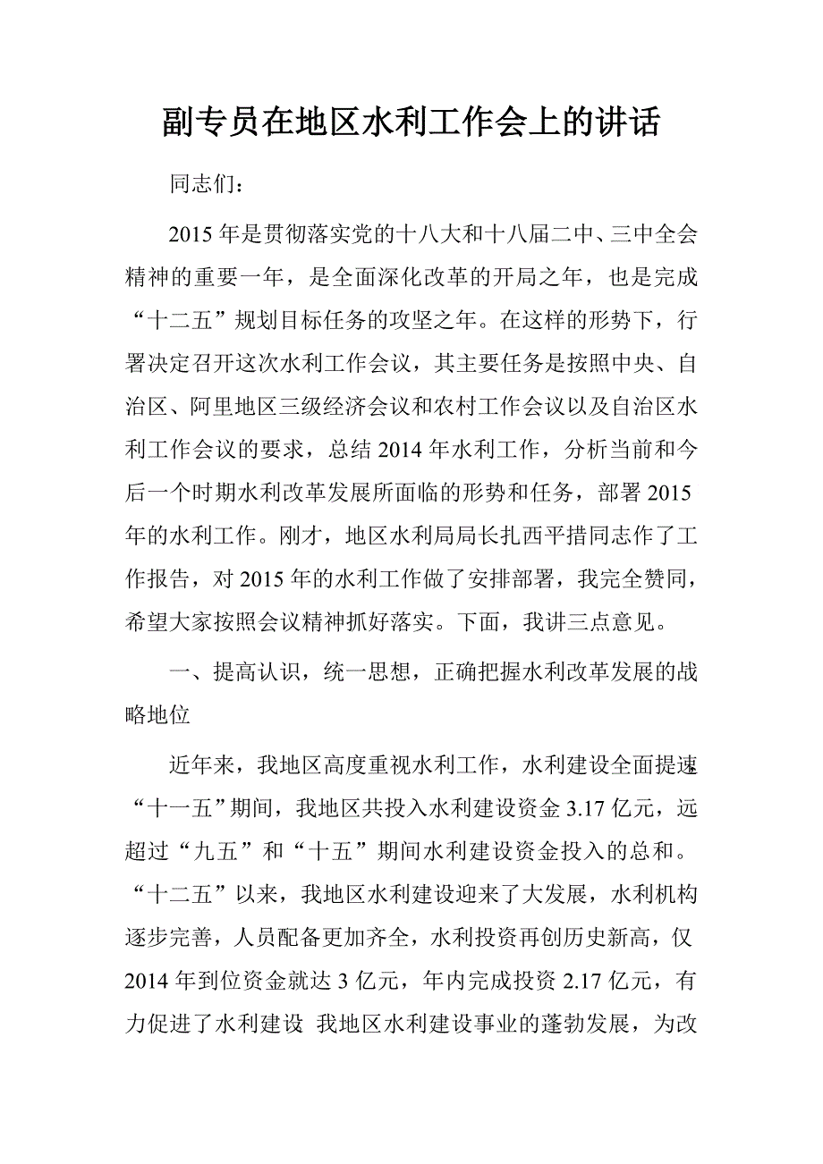 副专员在地区水利工作会上的讲话.doc_第1页