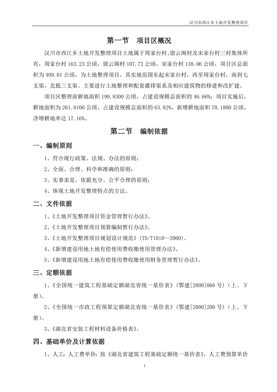 汉川市西江乡土地开发整理项目预算说明_第1页